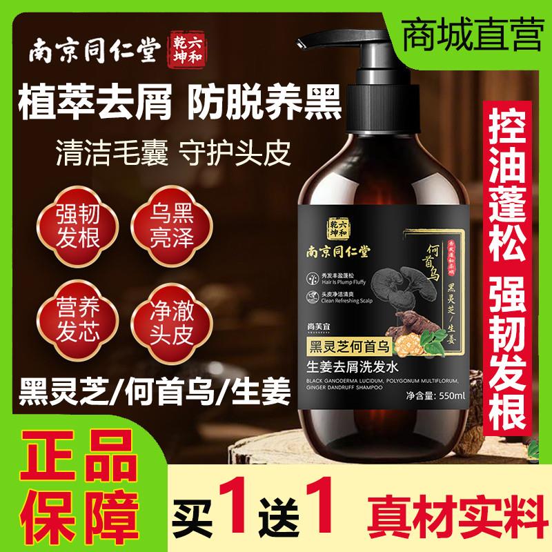 南京黑灵芝何首乌生姜去屑洗发水控油蓬松防脱育发正品