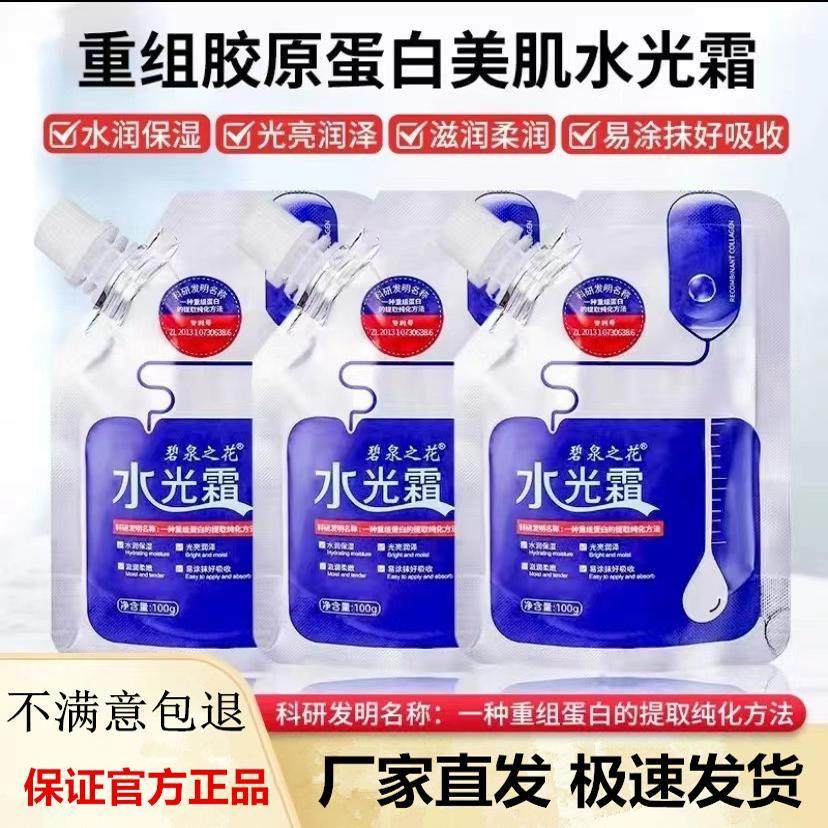 官方正品】碧泉之花重组胶原蛋白水光霜修颜亮肤弹润保湿保湿乳液