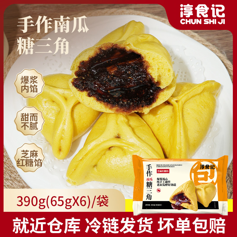 淳食记南瓜糖三角包点早餐主食红糖包子速食加热即食冷冻糖三角