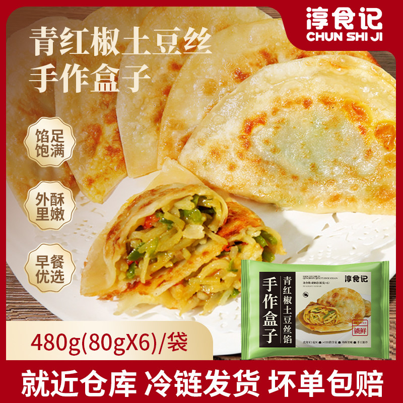 淳食记手作双椒土豆丝菜盒480g/袋 菜盒子馅饼半成品早餐速食家常,粮油调味/速食/干货/烘焙,手抓饼/葱油饼/煎饼/卷饼,淘宝优惠券,粉丝福利购,淘宝优惠卷