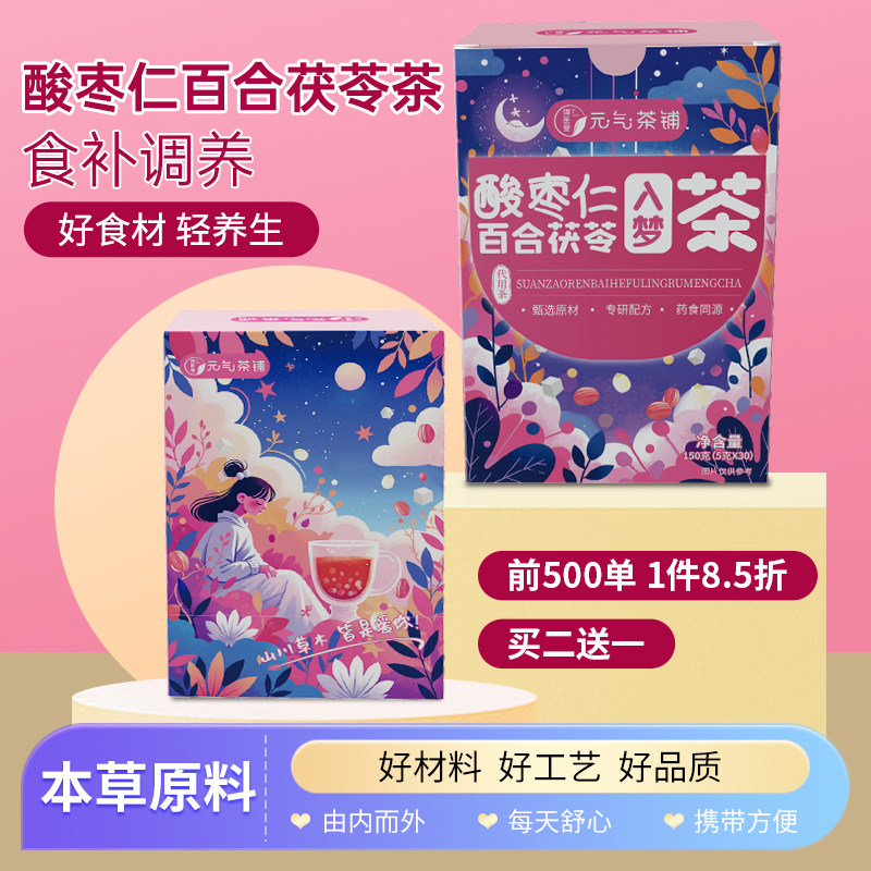 元气茶铺酸枣仁百合茯苓茶养生茶地道草本原料红枣枸杞莲子山药