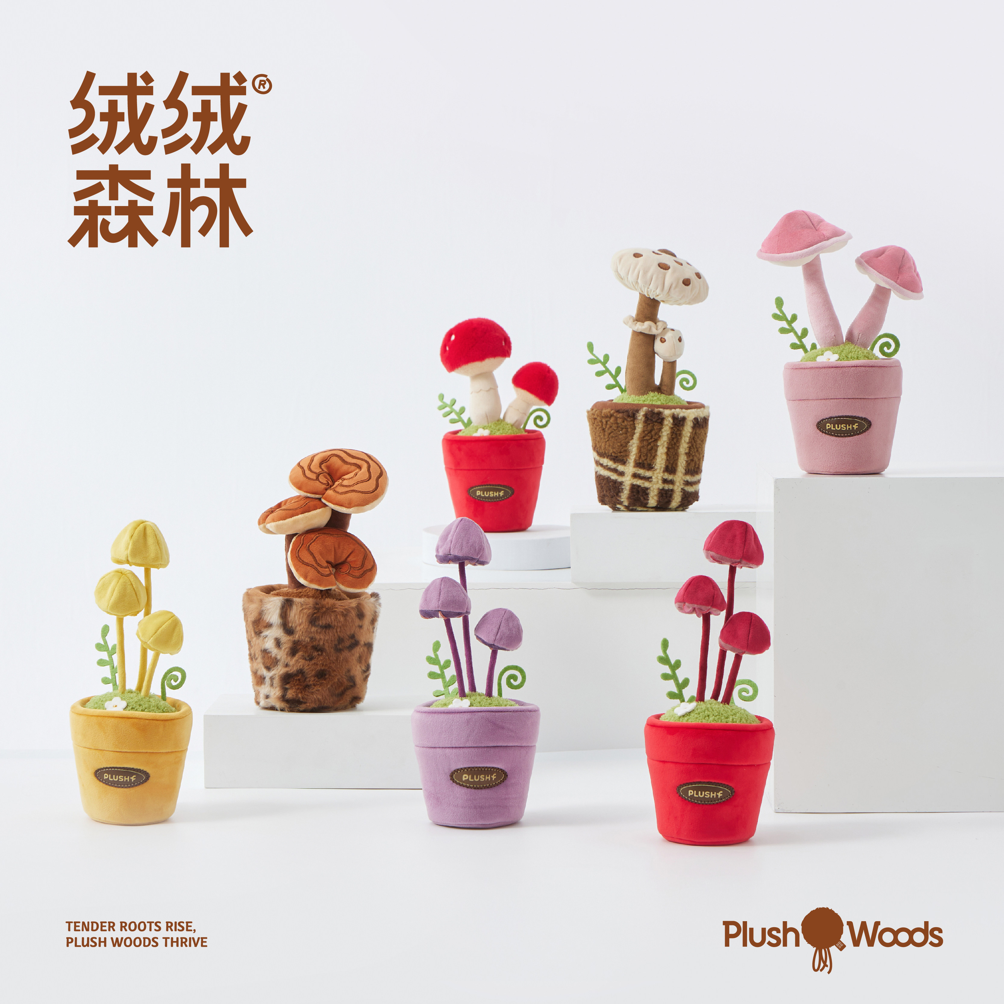 绒绒森林「蘑菇系列 」毛绒玩具创意装饰摆件玩偶生日礼物新年