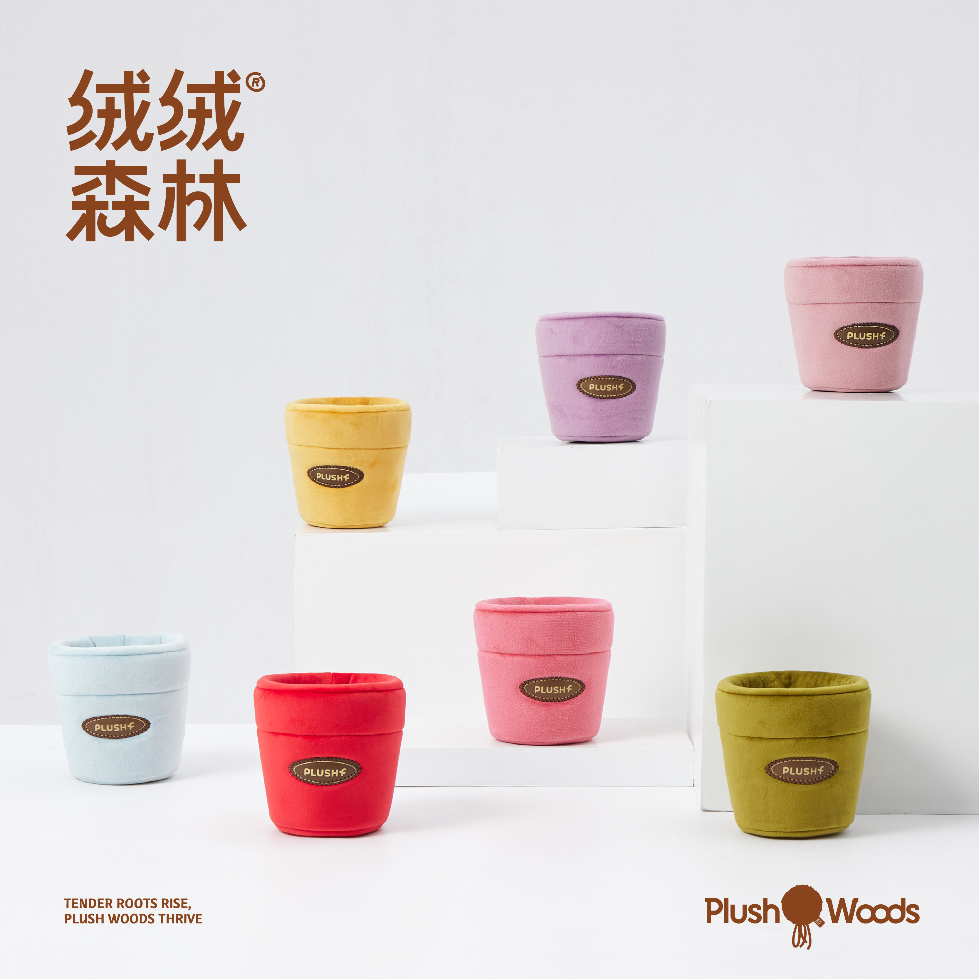 绒绒森林「七彩花盆系列」自由搭配diy毛绒花盆新款图片