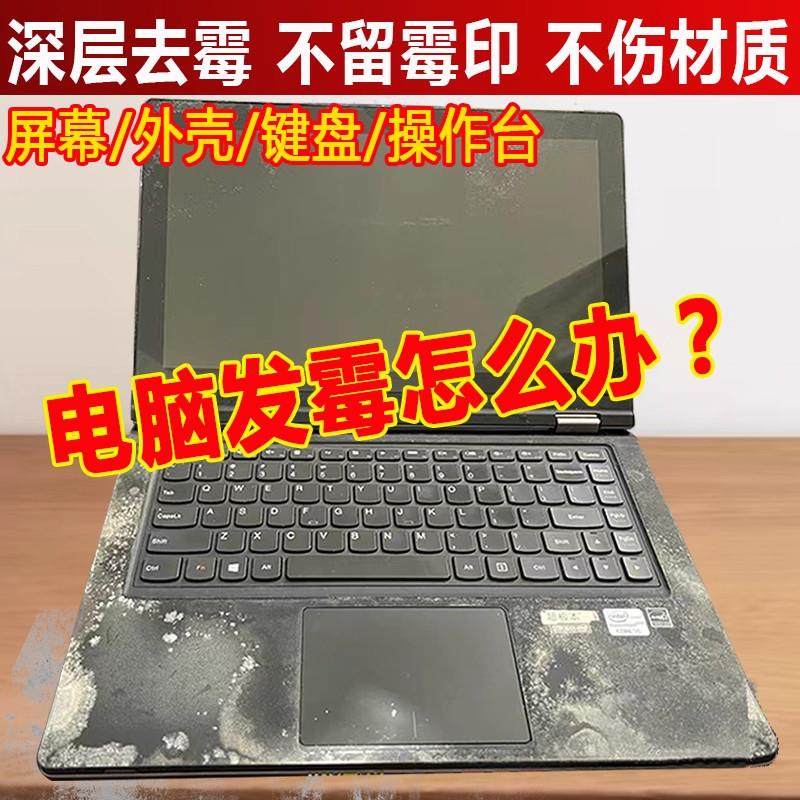 电脑除霉剂除外壳屏幕键盘霉渍笔记本清洁套装去霉斑霉菌清洁剂