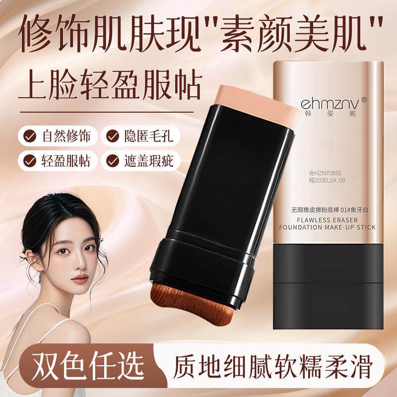 正品韩姿妮无暇橡皮擦双头粉底防水持久水润肤色哑光不卡粉JX3Y0