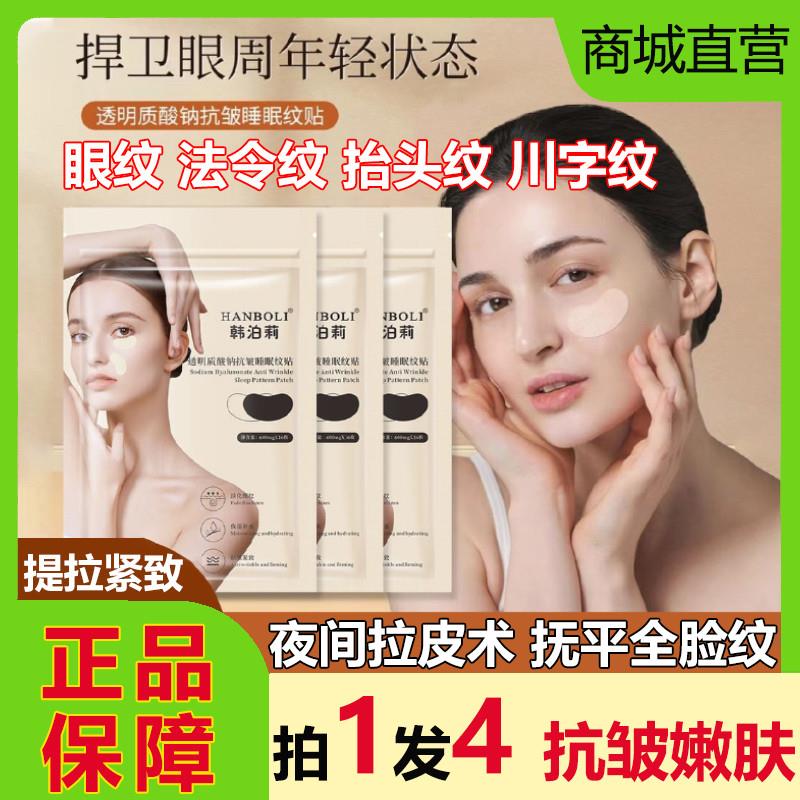 透明质酸钠抗皱睡眠纹贴眼膜面紧致抗衰老淡化细纹法令川字