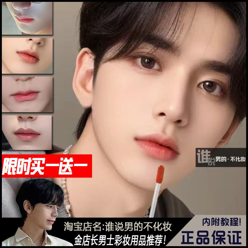 男士唇釉哑光男生自然不娘口红润唇膏气色裸色新手教程变帅男团色