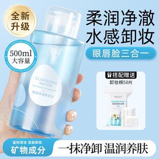 健美创研卸妆水女眼唇脸部温和深层清洁卸妆液膏敏感肌矿物卸装水