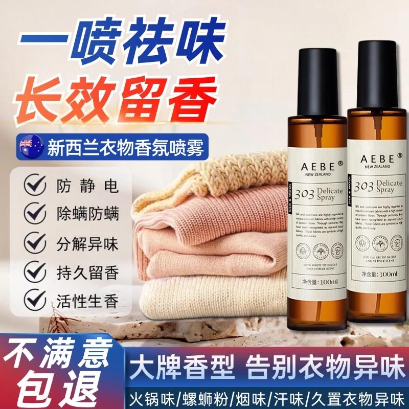 新西兰香氛淡香水祛味喷雾防静电喷雾衣物去异味神器持久留香柔顺