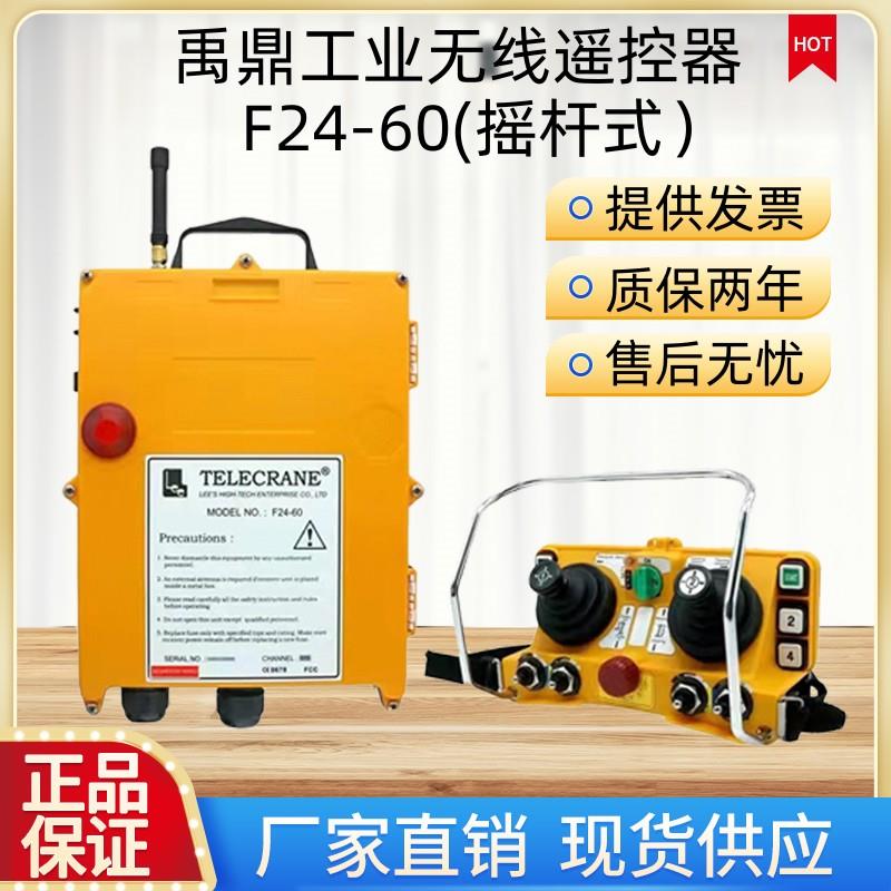 正品禹鼎 F24-60摇杆式行车航吊天车塔吊工业无线遥控器包邮