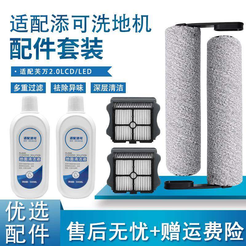 适配添可洗拖地一体机配件芙万2代2.0LCDLED滤网地板清洁液滚刷