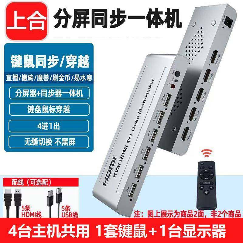上合4口同步分屏器一体机四进一出hdmi画面分割8进1出KVM无缝切换