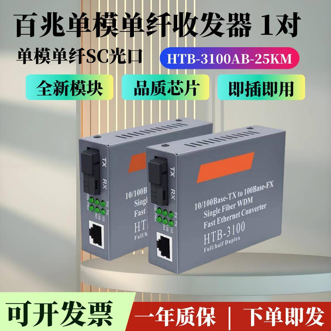 百兆单模单纤光纤收发器 HTB-3100AB-25KM网络监控光电转换器1对