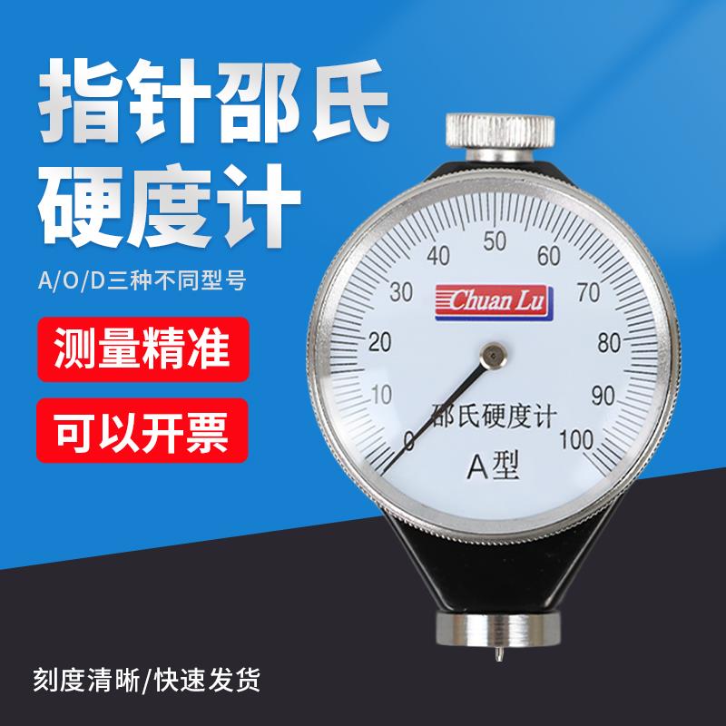 川陆邵氏指针硬度计皮革树脂塑料发泡橡胶亚克力便携式A/D/O/C型