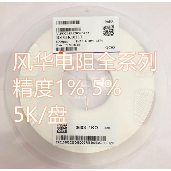 风华贴片电阻0402 0603 0805 1206 1R 1K 4.7K 10K 10R 10K 包邮