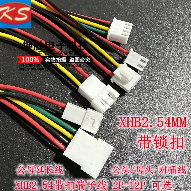 XHB2.54mm带锁扣端子线2P3P4P5P6P-12P公母头空中对插线/延长线