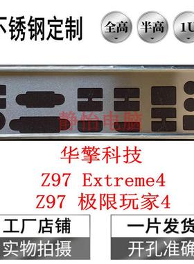 不锈钢 华擎科技 Z97 Extreme4 极限玩家4 定做主板挡板IO挡板