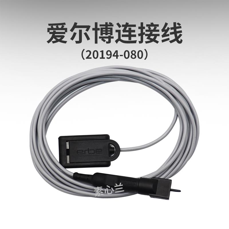 erbe爱尔博VIO?300S高频设备负极板连接线电缆转接线20194-080