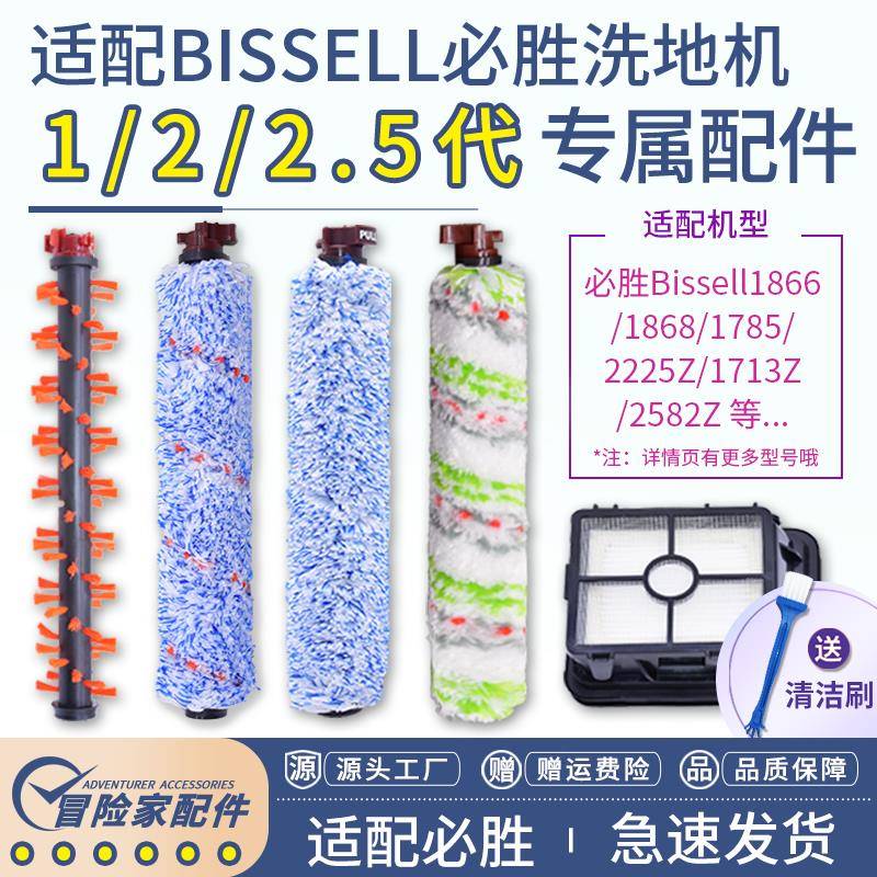 适配必胜洗地机1代/2代 1713Z 2225Z 2582Z滚刷过滤网Bissell配件
