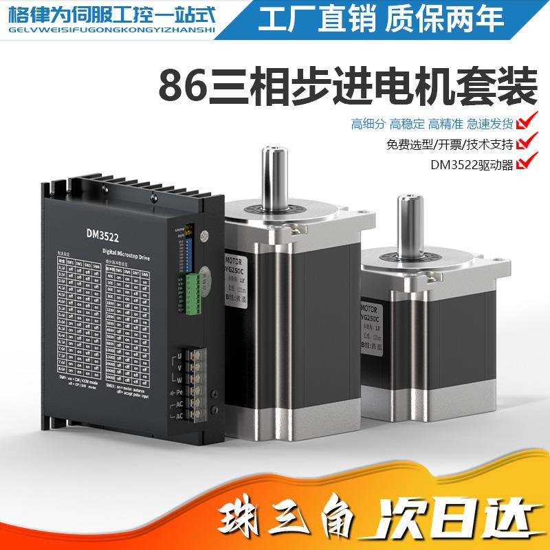 86三相步进电机套装大功率高扭矩高转速+DM3522高性能驱动器+马达