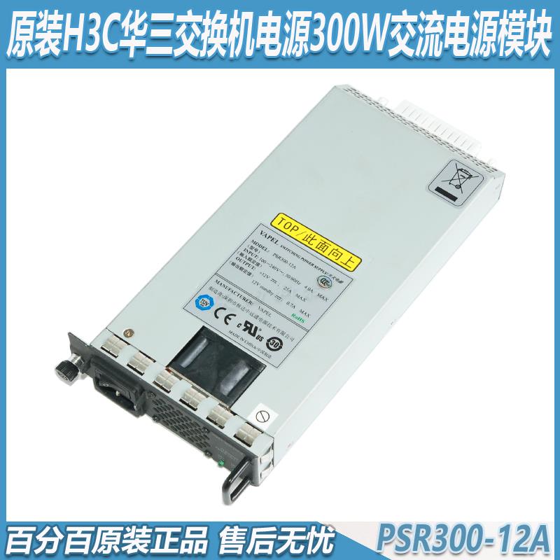 H3C华三交换机原装电源PSR300-12A核达中远通GPR300-12A2 AC电源