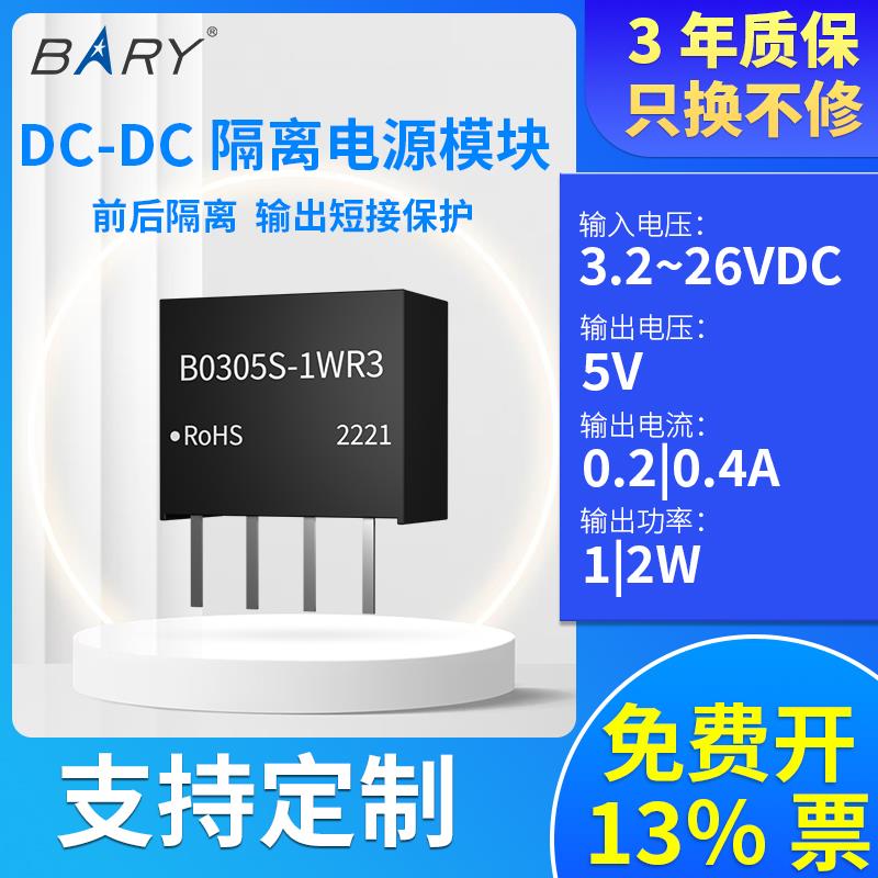DC-DC隔离降压电源模块|5V转5V/200mA|B0305|B0505S-1WR3|稳压2W