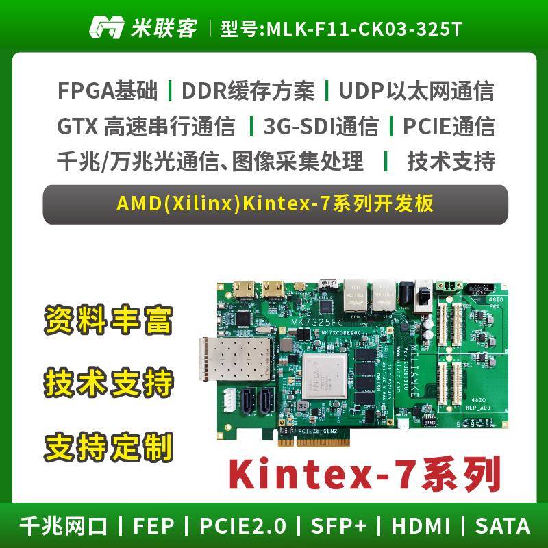 米联客FPGA开发板XILINX-Kintex7-7K325T-MLK-F11 PCIE USB3.0 K7
