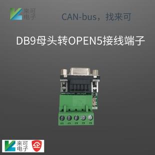 usb DB9母头转换器 can卡转换头 线端子 CAN分析仪配件DB9转接线