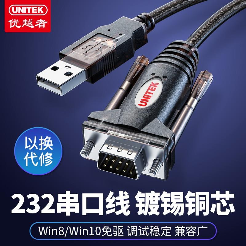 优越者COMDB9串口线 USB转RS232公头转接线 2303芯片设计