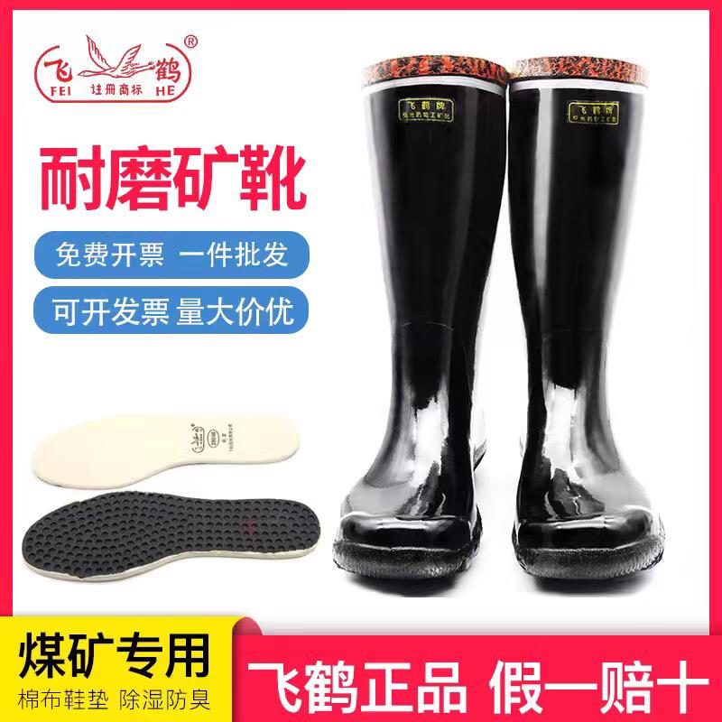 飞鹤工矿靴中高筒劳保下井煤矿橡胶防砸耐磨防水鞋绝缘耐酸碱雨靴
