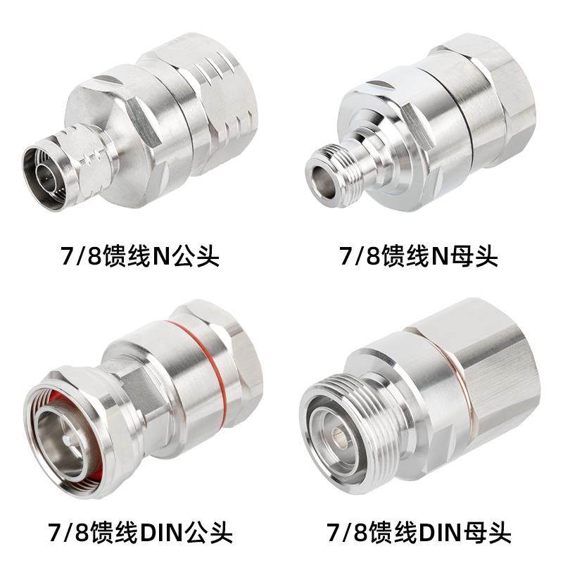 全铜7/8馈线接头DIN公头din母头接7/8馈线 N公头N母头接7/8馈线头