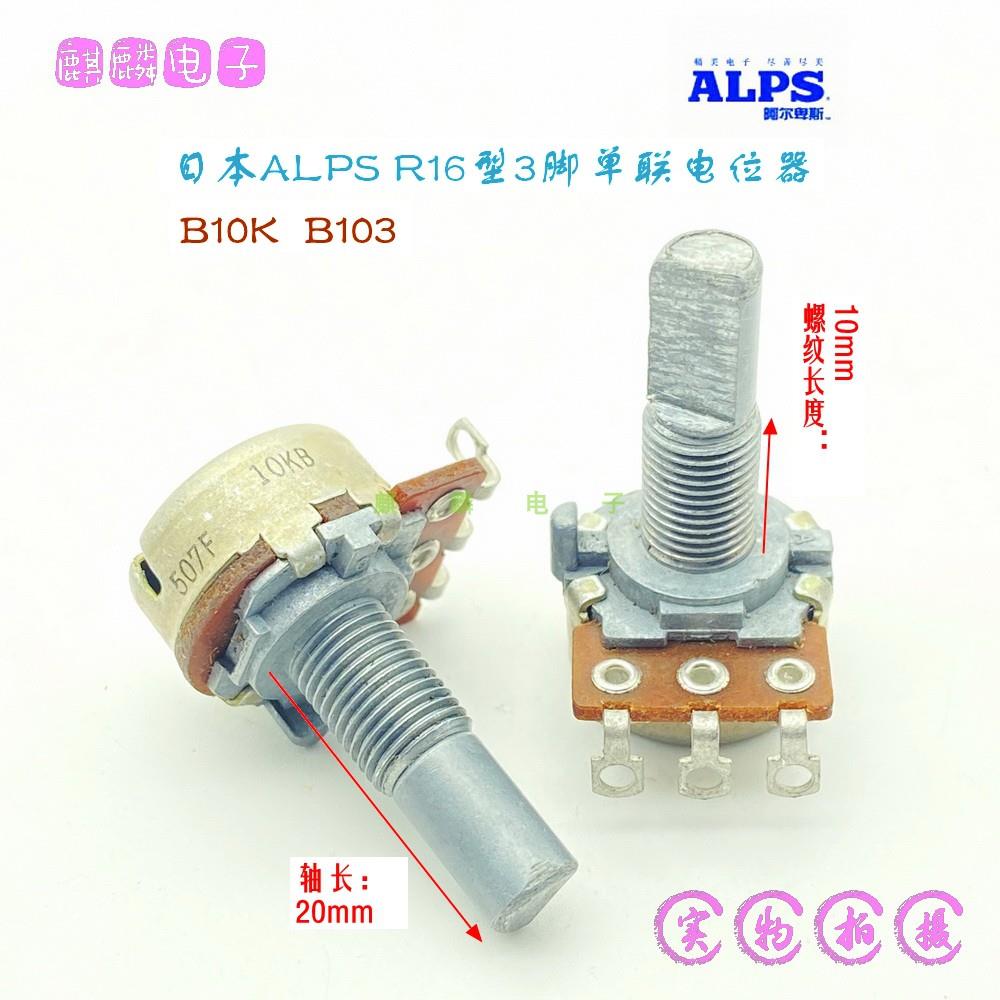日本ALPS 16型B10K 3脚单联电位器功放音响音箱音量控制20mm D轴