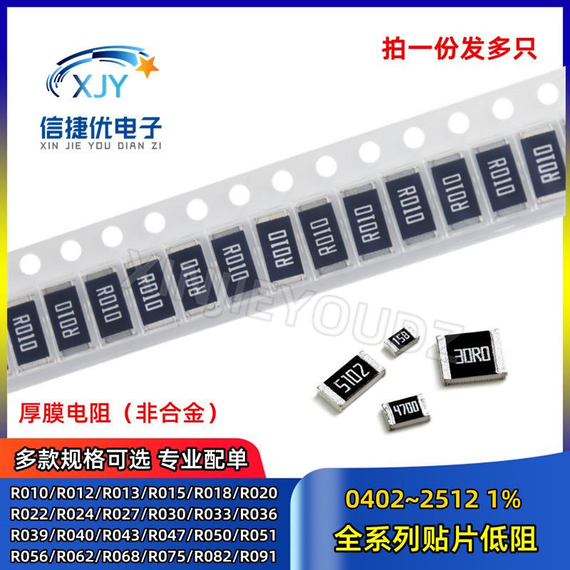 2512 贴片电阻1206 R020 R022 R024 R025 R027 R030 R033 1% 2010
