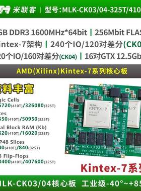 米联客FPGA核心板XILINX-Kintex7-7K325/7K410T-MLK-CK03 CK04