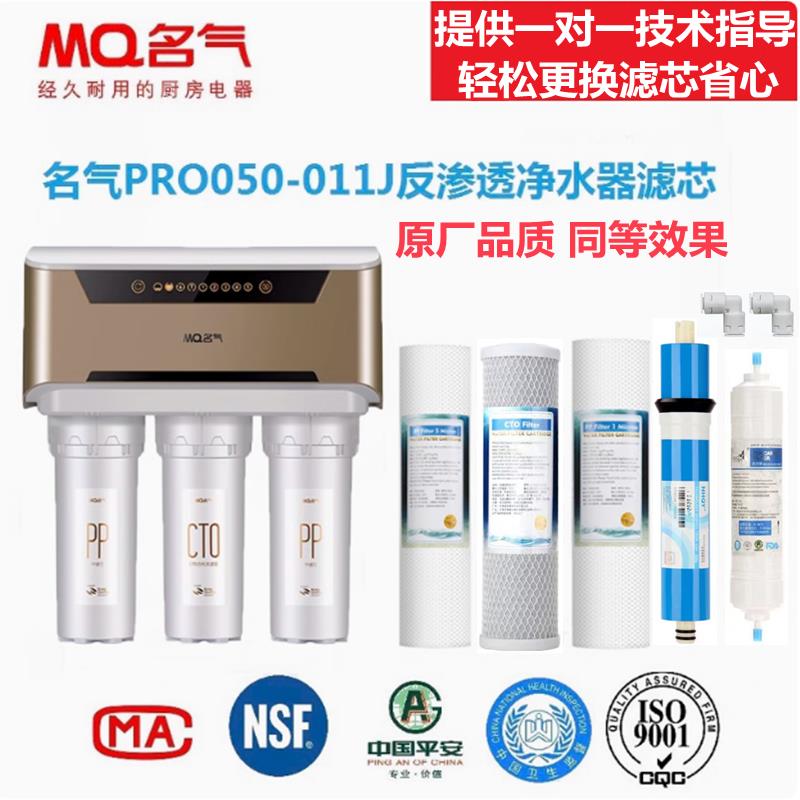 名气净水器滤芯PRO050-011J家用RO反渗透净水机滤芯PP棉活性炭
