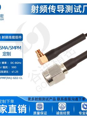8G射频测试头连接线 SMA/SMPM头射频线缆组件 SMAM-SMPMF(RA)-G02