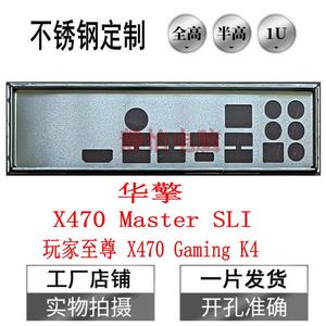 不锈钢 华擎 X470 Master SLI全新订做机箱挡板电脑IO档片后背板
