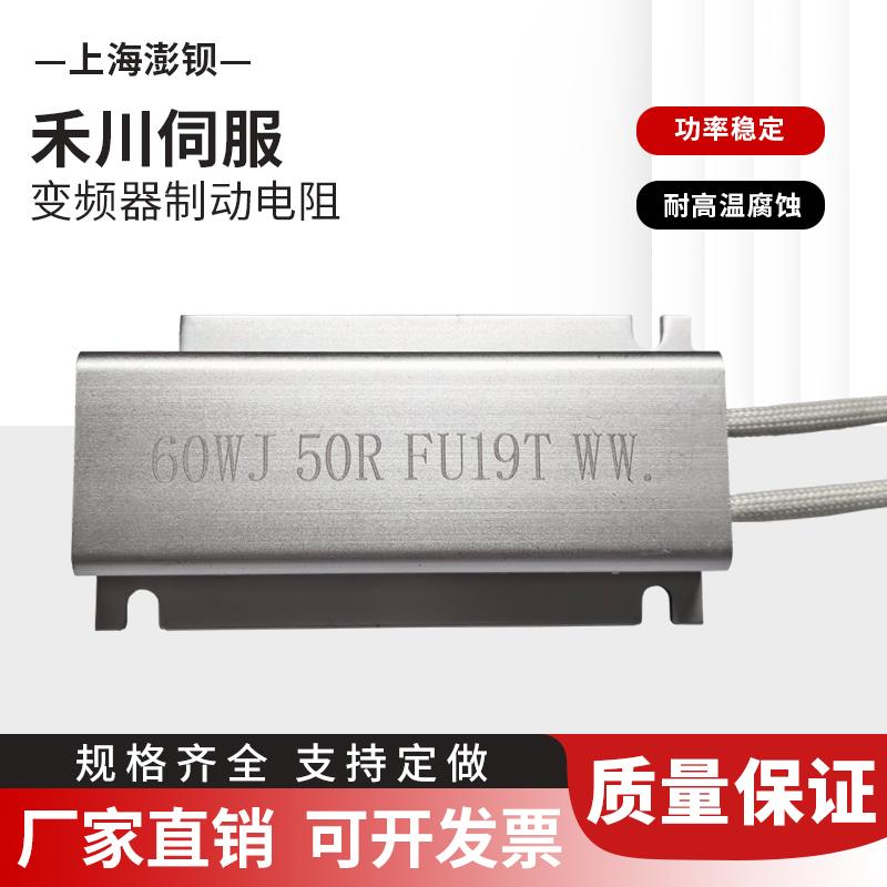 禾川伺服驱动器再生制动电阻 60WJ 50R FU19T WW.
