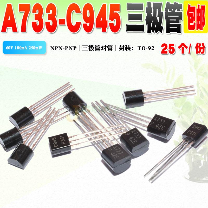 现货 全新 2SC945P/2SA733P C945P/A733P 三极管 TO-92 直插 25个