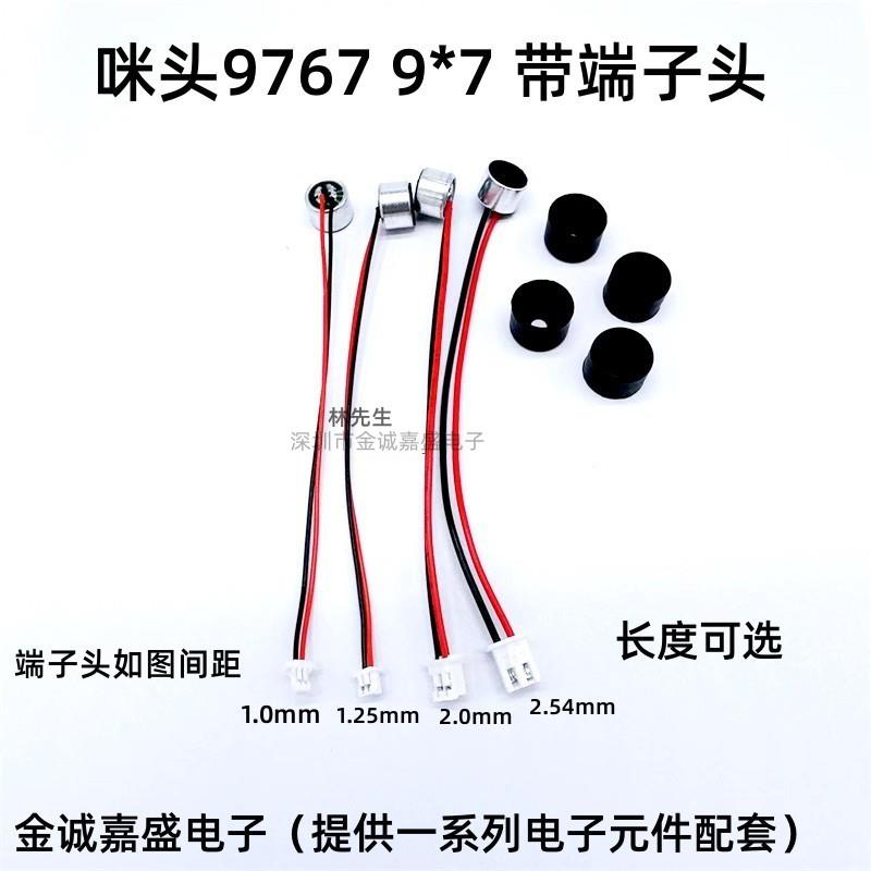 有线多种焊端子线 咪头9767+护套麦克风拾音器直径9.7高6.7mm 9*7