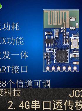 炬康JC24B无线2.4G模块组串口透传UART低功耗远距离收发一体通信