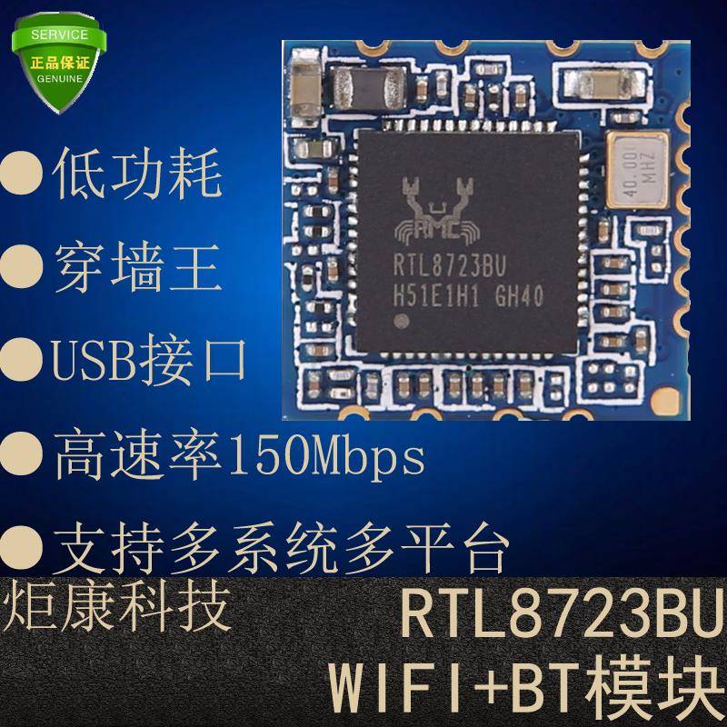 炬康RTL8723BU无线蓝牙WIFI+BT模块组二合一体USB接口低功耗