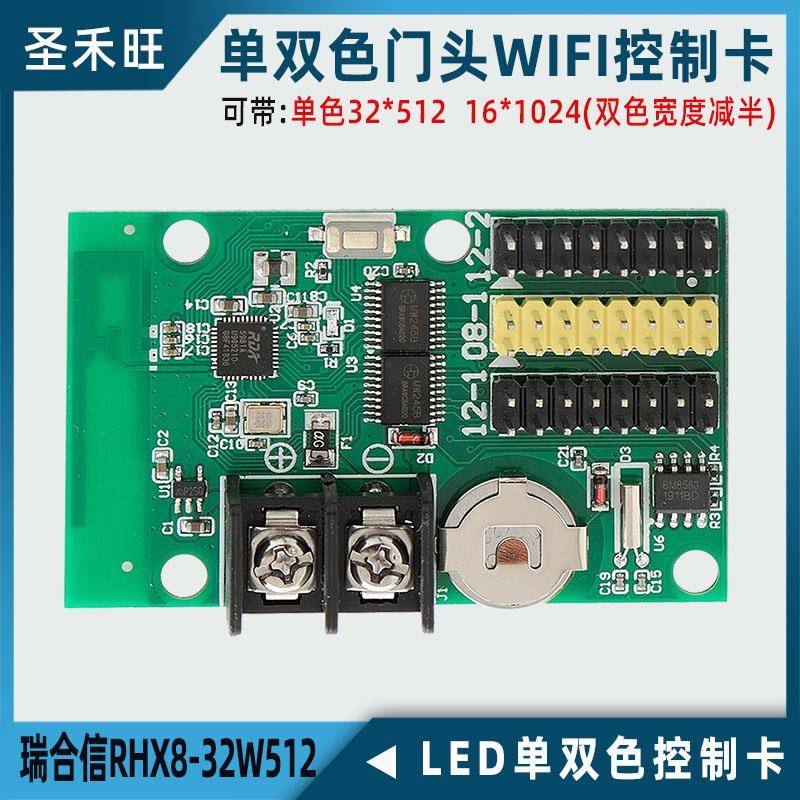 瑞合信RHX8-32W320 32W512 32W1024单双色LED屏手机WIFI控制卡