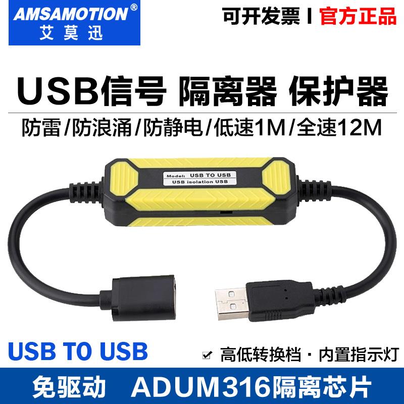 艾莫迅usb隔离器工业级2.0高速光耦数字讯号音频电源隔离模块480M