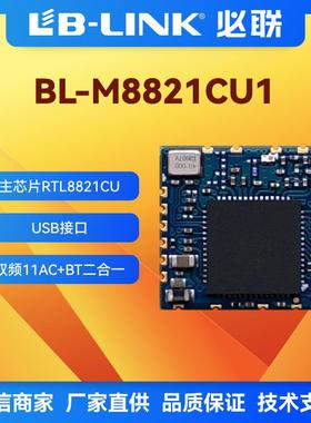 BL-M8821CU1无线模组双频11ac WiFi模组2.4G+5G USB介面600Mbps传输速度