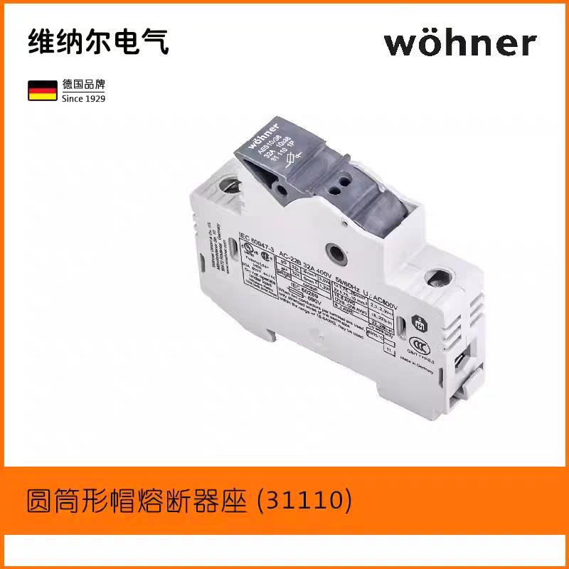正品德国保险丝底座 31110 wohner AES10*38 32A 1P熔断器