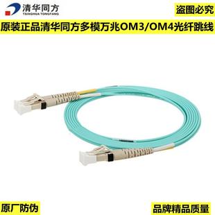 双工万兆多模OM3 OM4光纤跳线 清华同方LC 正品