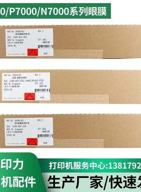 普印力Printronix打印机配件P8000H/P7000H/N7000H系列掩膜挡纸片