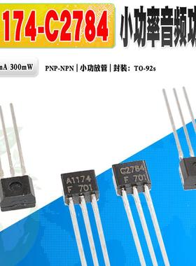 现货 2SA1174 A1174 2SC2784 C2784 音频功放三极管对管 质量保证