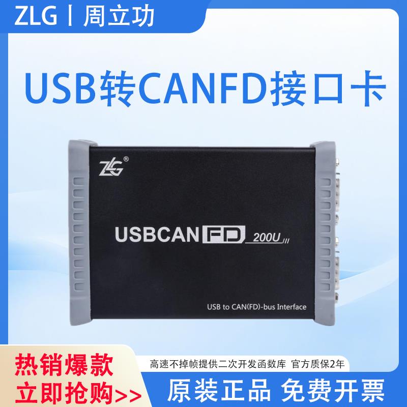 ZLG周立功CAN盒USB转CANFD系列高性能USBCANFD-200U接口卡